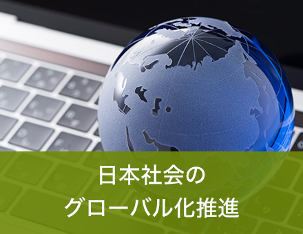 日本社会のグローバル化推進